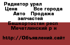 Радиатор урал-4320.5557 › Цена ­ 100 - Все города Авто » Продажа запчастей   . Башкортостан респ.,Мечетлинский р-н